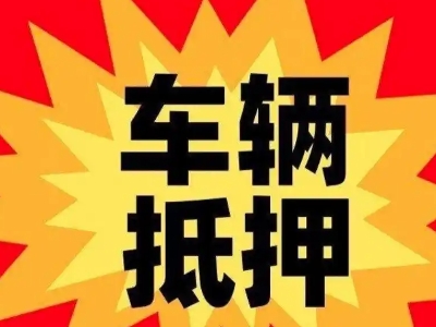 厦门汽车抵押贷款利息一般是多少？